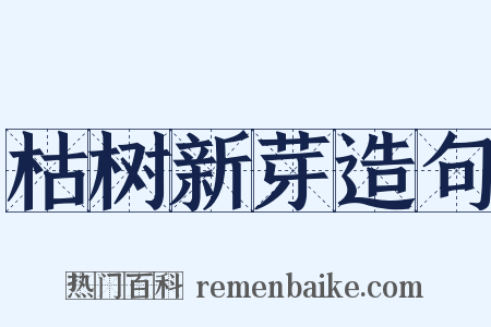 枯树新芽造句是什么意思的图片